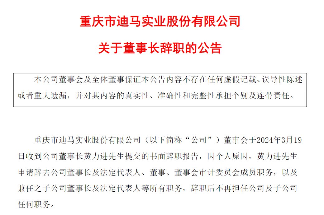 迪马股份董事长黄力进辞职 2023年预亏超30亿
