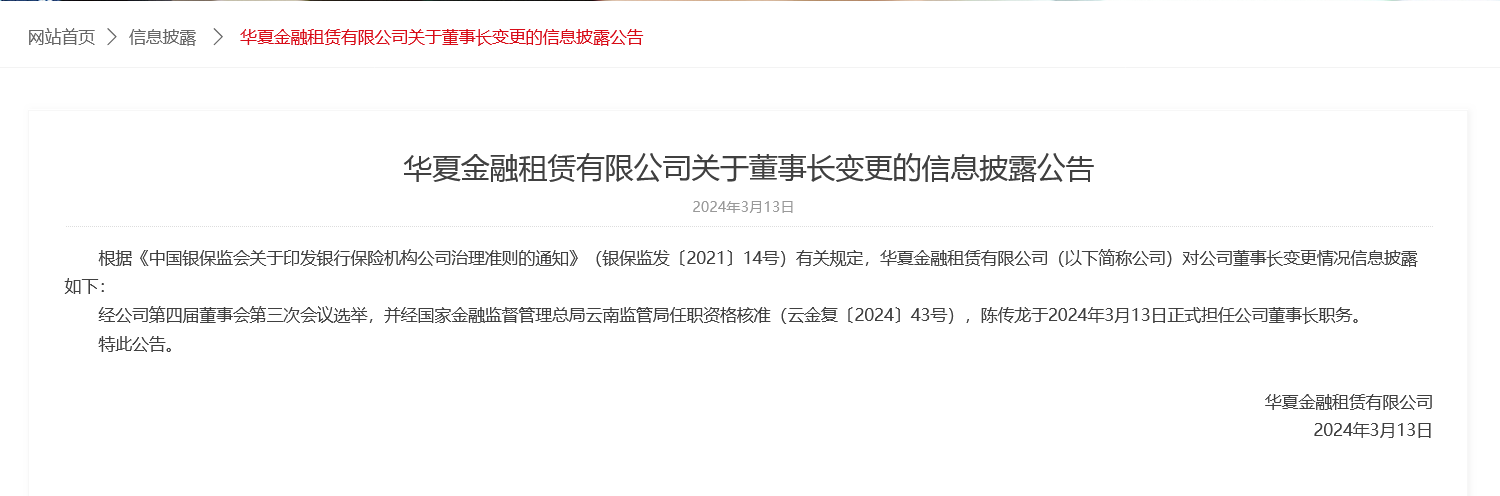 华夏金租董事长陈传龙获准上任为现任华夏银行党委委员 今年已有5家金租公司董事长变更