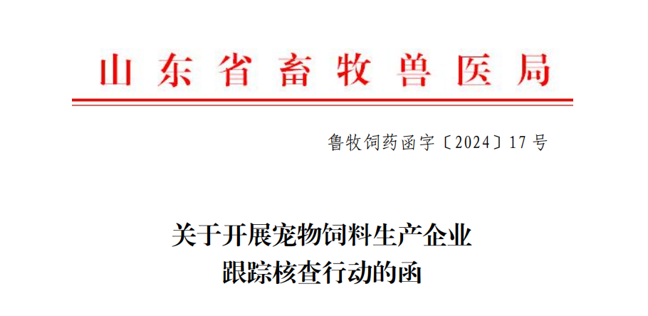 {}新闻‖山东将开展为期一个月的宠物饲料生产企业跟踪核查行动|进一步规范山东省宠物饲料市场秩序,第2张