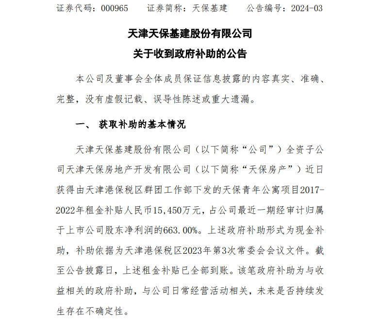 (图源:天津天保基建股份有限公司网站)