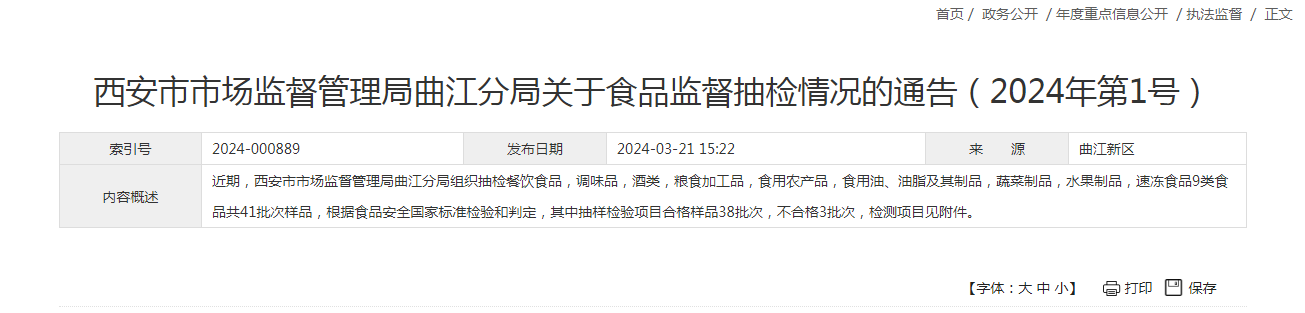 西安市市场监督管理局曲江分局关于食品监督抽检情况的通告（2024年第1号）