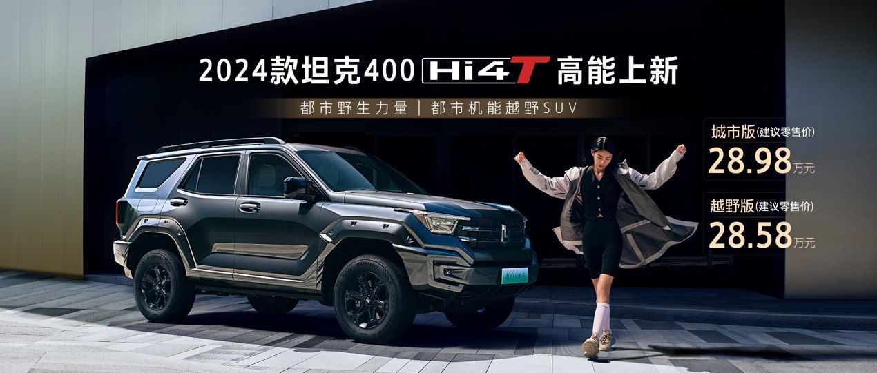 2024 款坦克 400 Hi4-T 上市：搭载米勒循环发动机，售 28.58 万元起