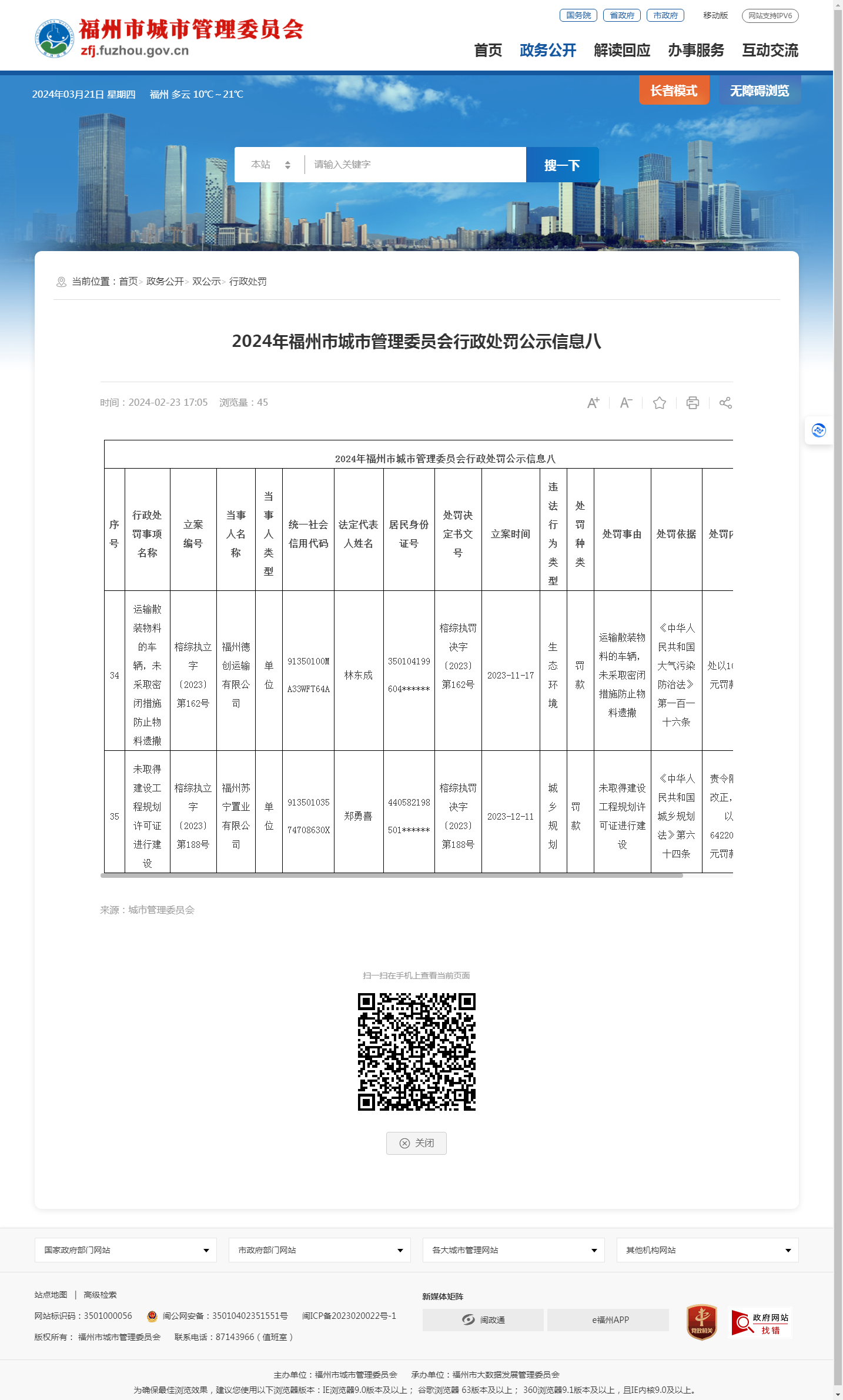 （图源：福州市城市管理委员会网站）