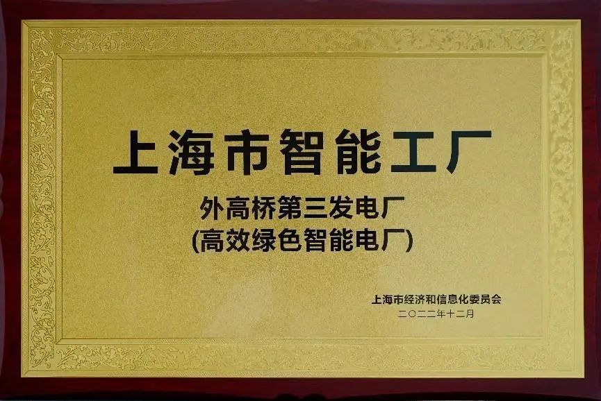 图4:外三发电荣获上海市智能工厂