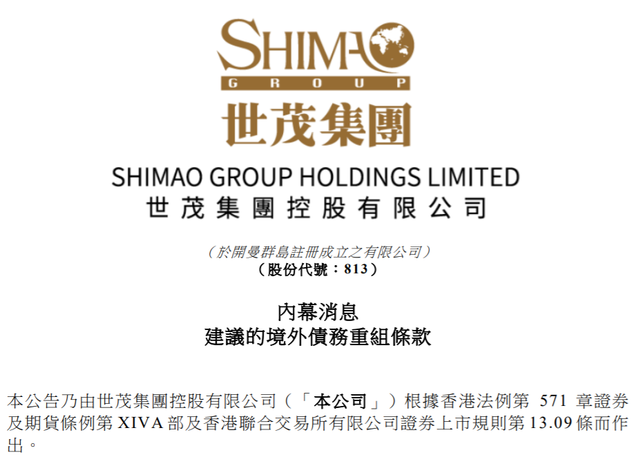 世茂集团公布境外债务重组方案,涉及短期工具、长期工具等四种选项