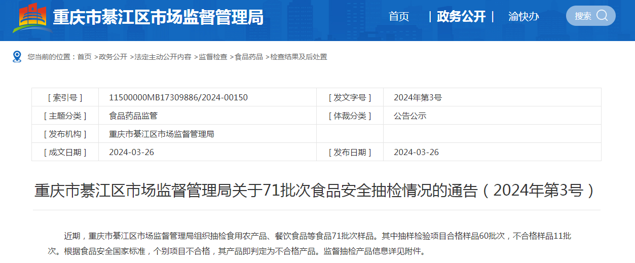 重庆市綦江区市场监督管理局关于71批次食品安全抽检情况的通告(2024年第3号)