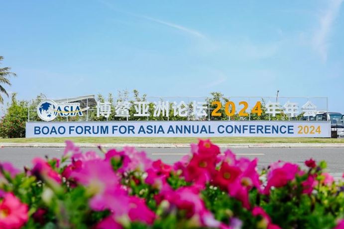 博鳌亚洲论坛2024年年会