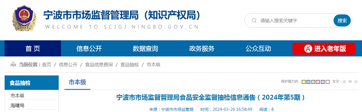 宁波市市场监督管理局食品安全监督抽检信息通告(2024年第5期)