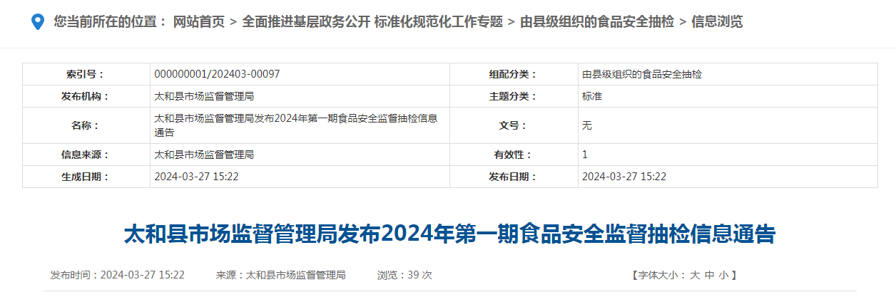 太和县市场监督管理局发布2024年第一期食品安全监督抽检信息通告