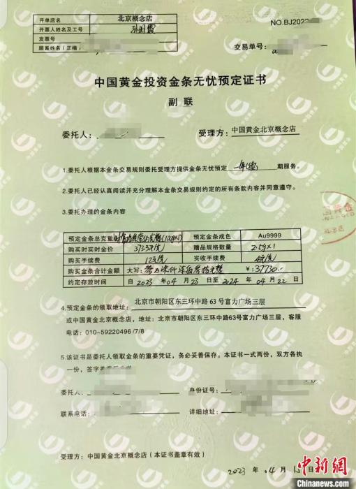   中國黃金北京雙井富力廣場北京概念店開具的「中國黃金投資金條無憂預定證書」。 受訪者供圖。