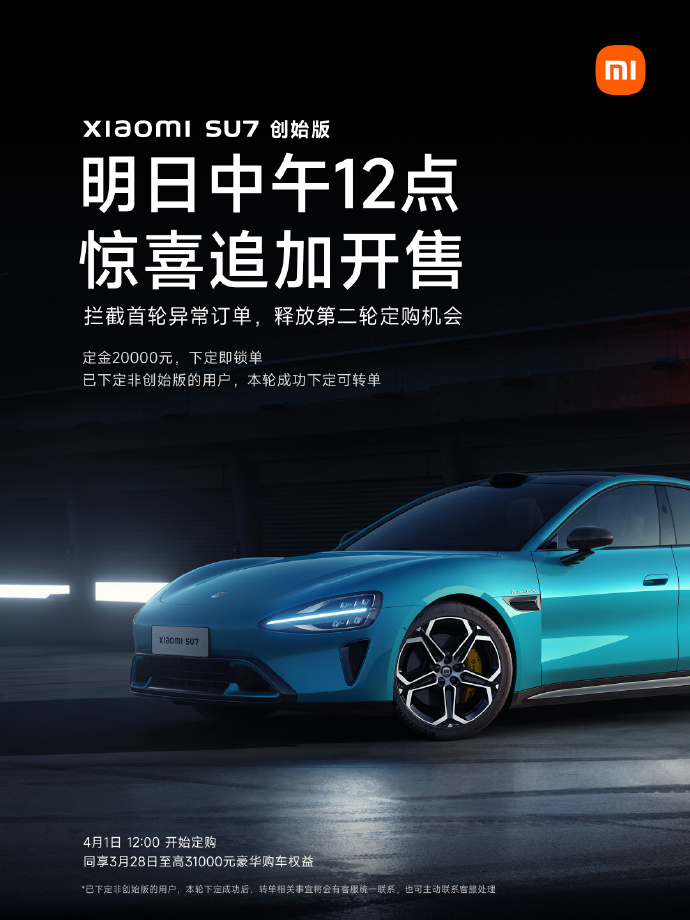 小米汽车宣布明日开启 SU7 创始版第二轮定购：下定即锁单，已下定非创始版用户可转单