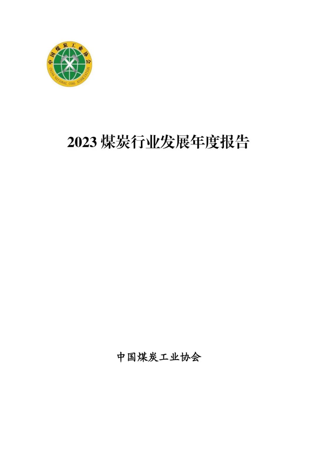 {}2023煤炭行业发展年度报告,来源：中国煤炭工业协会,第2张