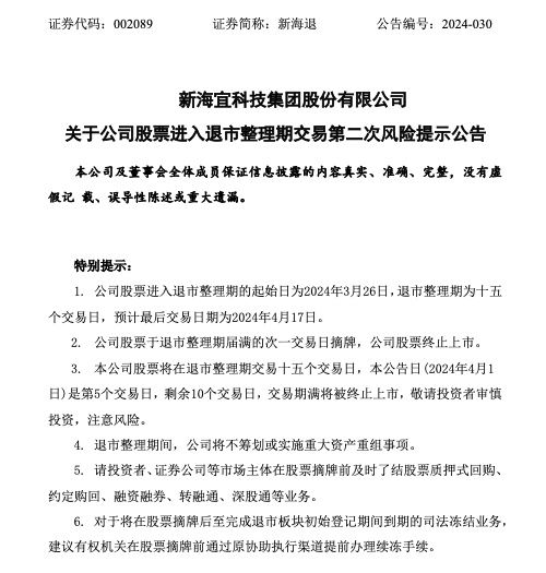 新海退：公司股票预计4月18日摘牌终止上市 公司董事长张亦斌因个人原因辞职