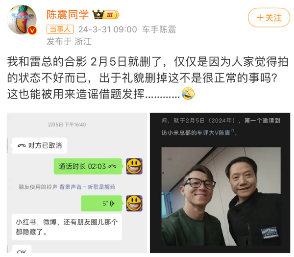 陈震回应删除与小米董事长雷军的合照:这也能被造谣