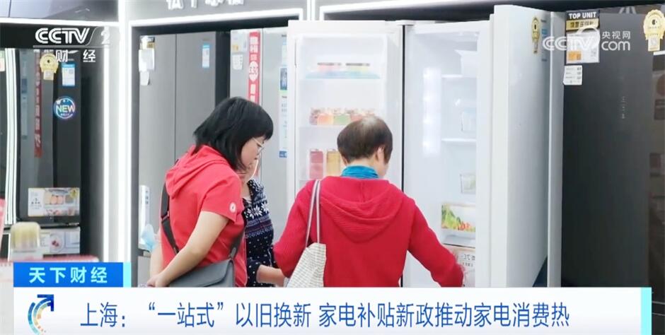 “一站式”以旧换新 家电补贴新政推动家电消费升温