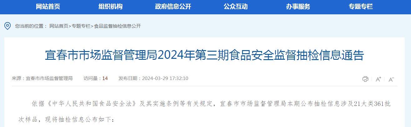 宜春市市场监督管理局2024年第三期食品安全监督抽检信息通告
