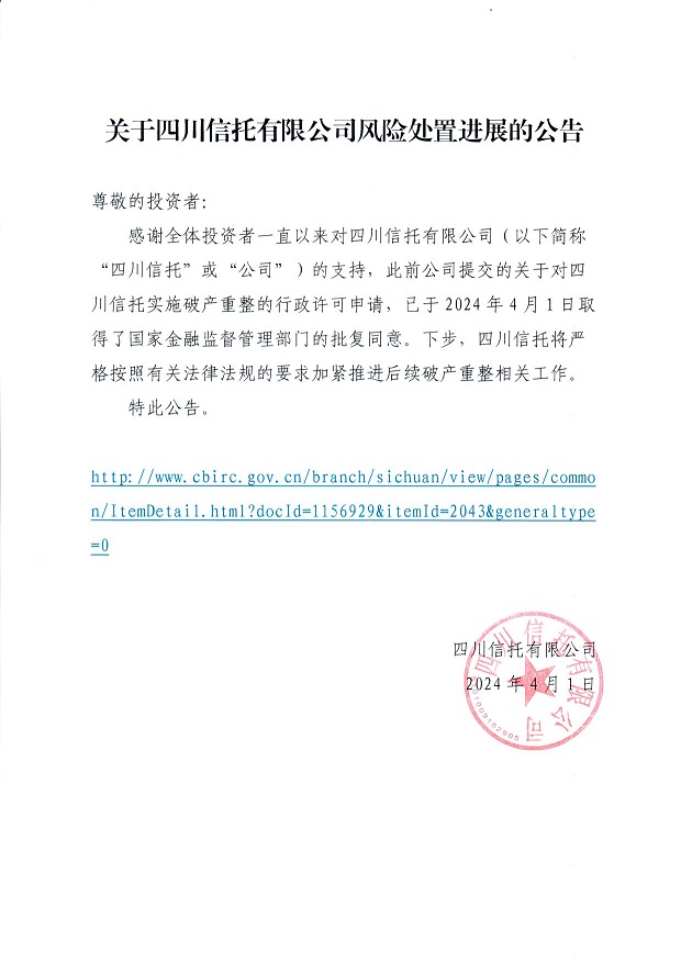 四川信托获准进入破产程序,成《信托法》颁布后首家破产重整信托公司