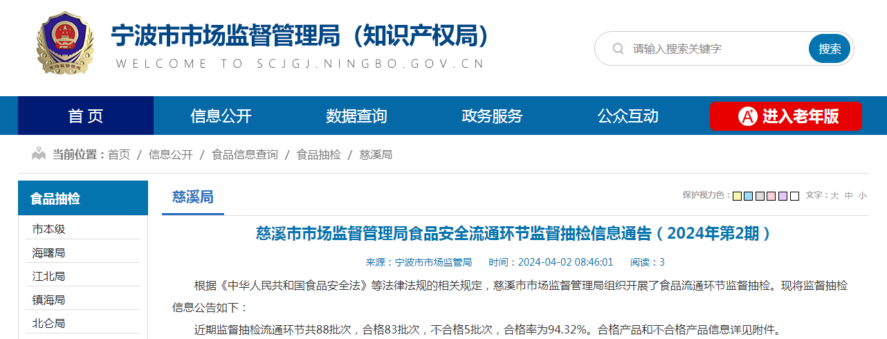 慈溪市市场监督管理局食品安全流通环节监督抽检信息通告(2024年第2期)