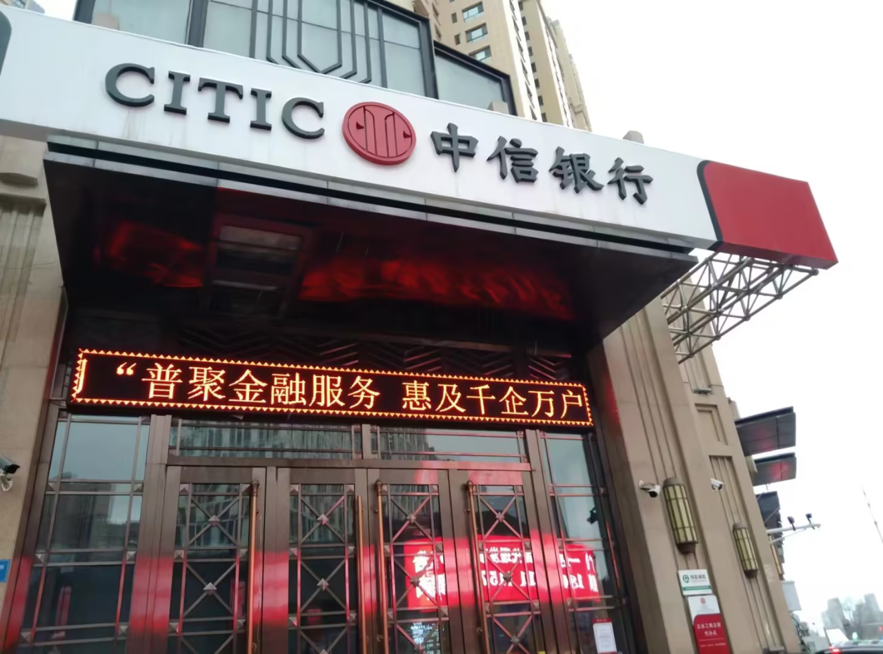 图注:中信银行营业网点LED屏播放“普惠金融推进月”宣传口号。