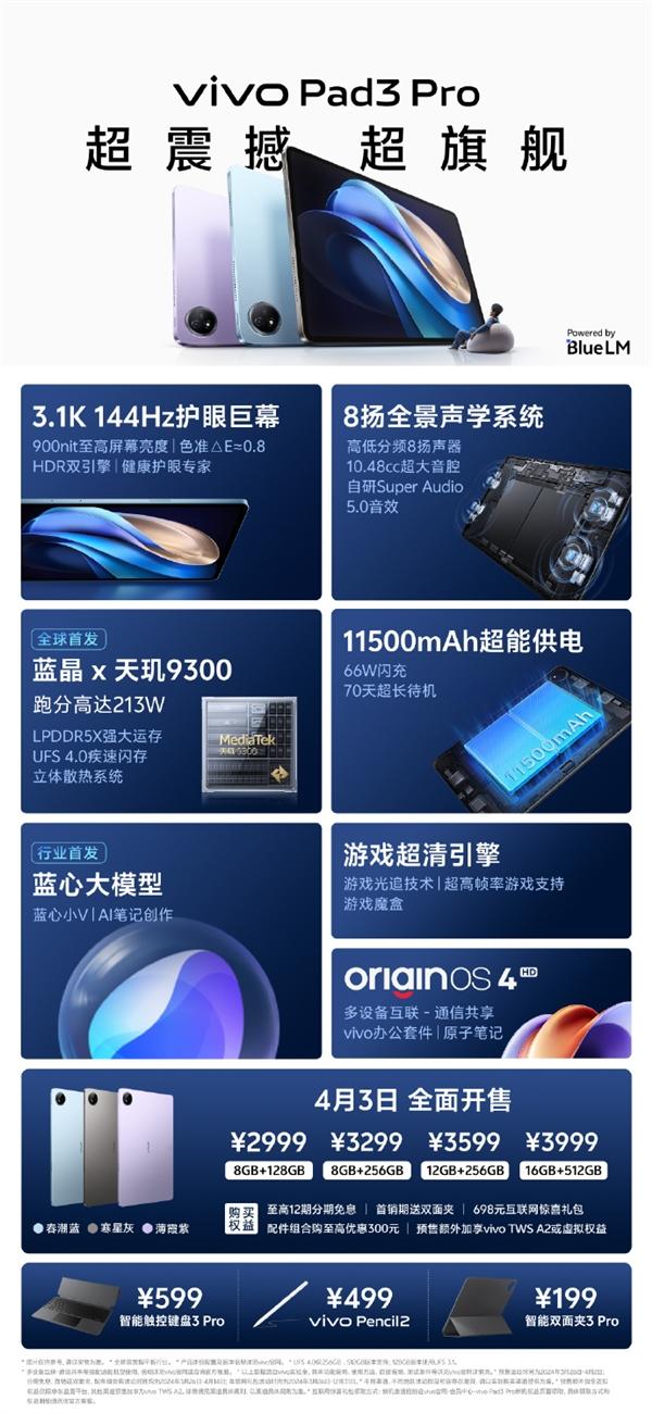 vivo Pad3 Pro 平板电脑今日开售，售价 2999 元起