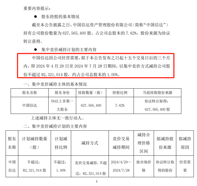 图为方正证券公告中国信达计划发起新一轮减持公告