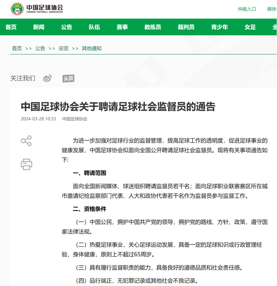 中國足協宣佈面向社會聘請足球社會監督員