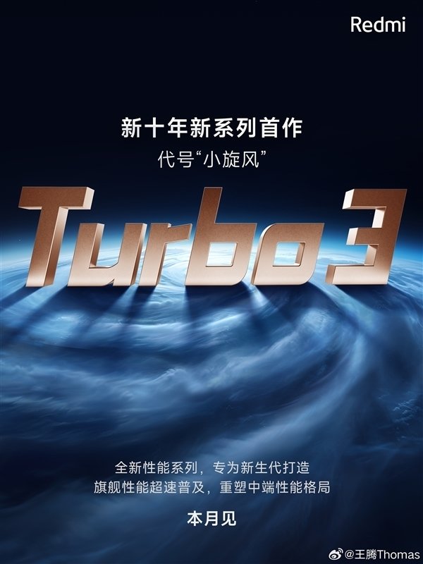 Redmi新十年启幕制作！Redmi Turbo 3明天官宣定档：最强性能中端机