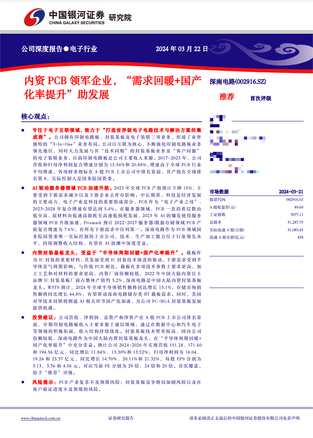 华夏、景顺长城基金两大明星机构近日调研汇总!