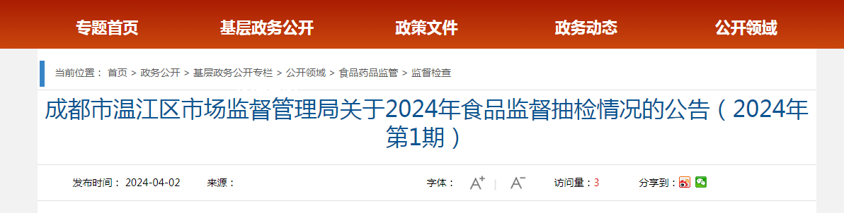 成都市温江区市场监督管理局关于2024年食品监督抽检情况的公告(2024年第1期)