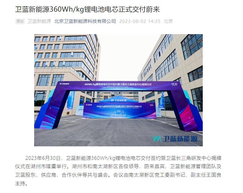 卫蓝新能源产品进展 图片来源:微信文章截图