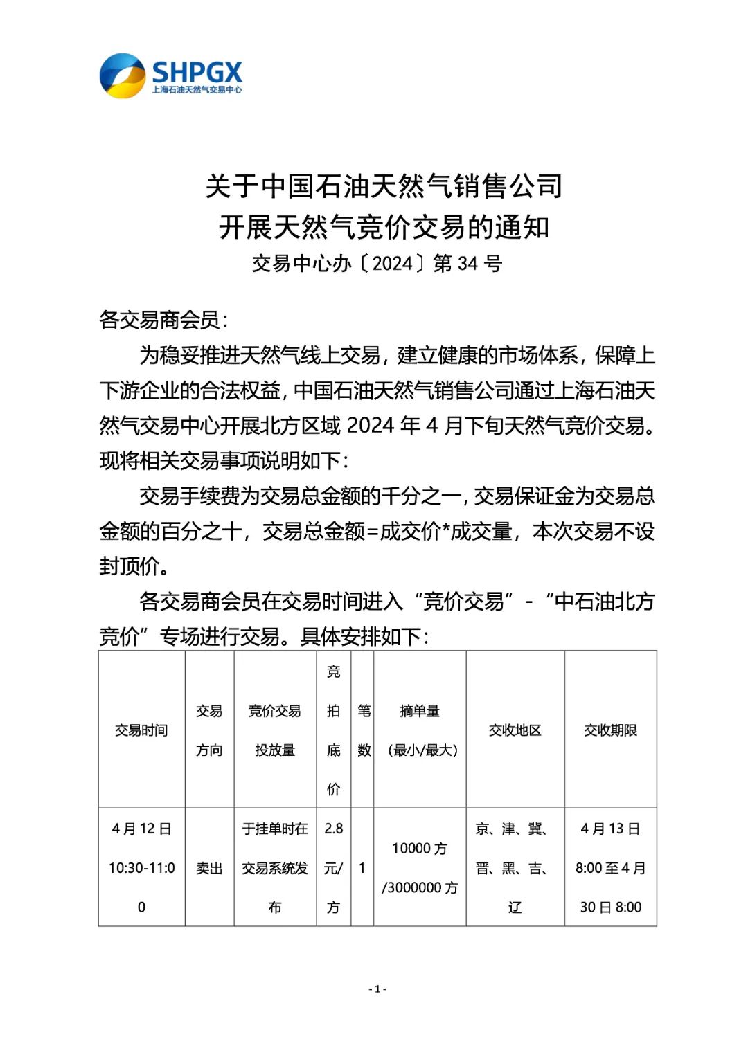 {}关于中国石油天然气销售公司开展天然气竞价交易的通知（北方4月下旬）,第3张