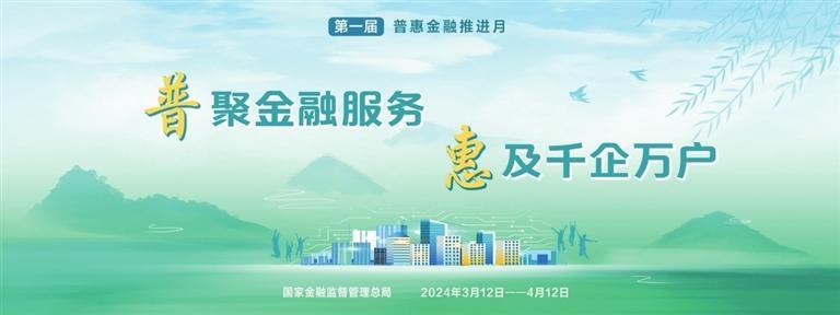 第一届“普惠金融推进月”行动海报。