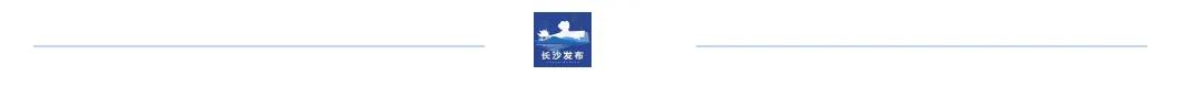 来源丨长沙发布