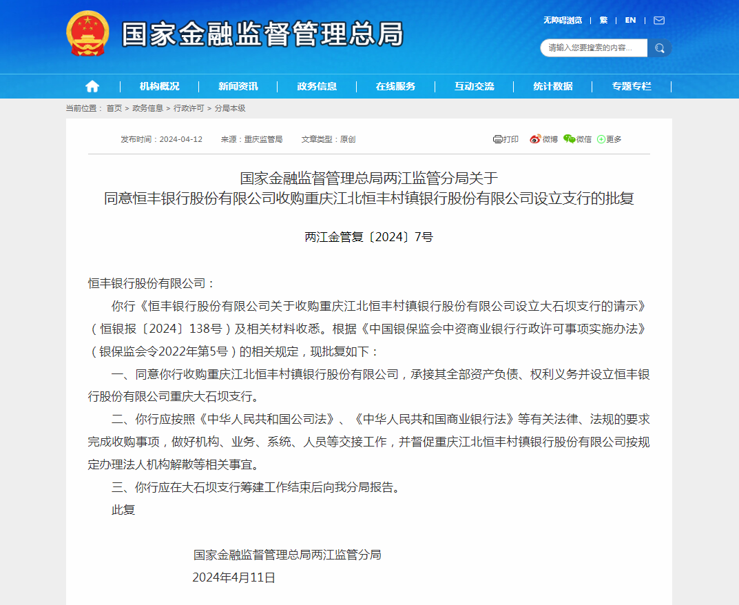 中小银行改革化险持续推进！监管批复，恒丰银行已获准收购重庆江北恒丰村镇银行