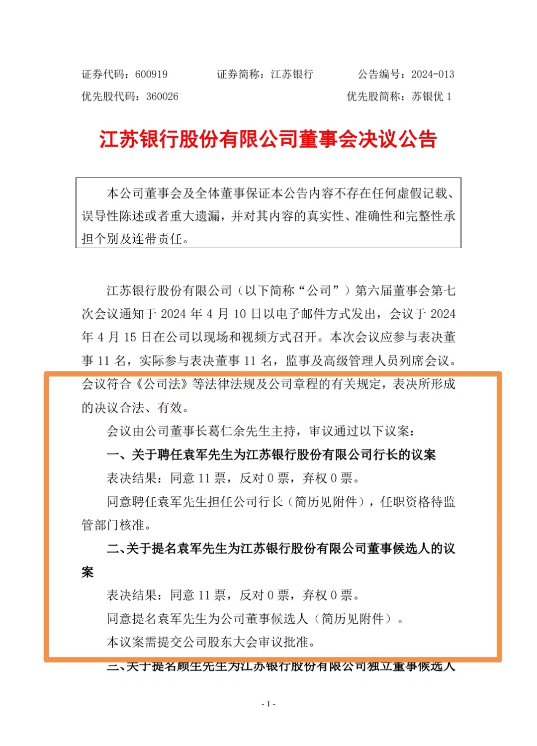 任前公示半个月后，袁军正式获聘江苏银行行长，今年已有多家上市银行走马换“行长”