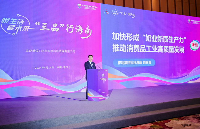 伊利集团执行总裁刘春喜受邀参加消博会并发表主旨演讲