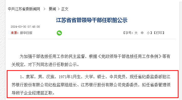 任前公示半个月后，袁军正式获聘江苏银行行长，今年已有多家上市银行走马换“行长”