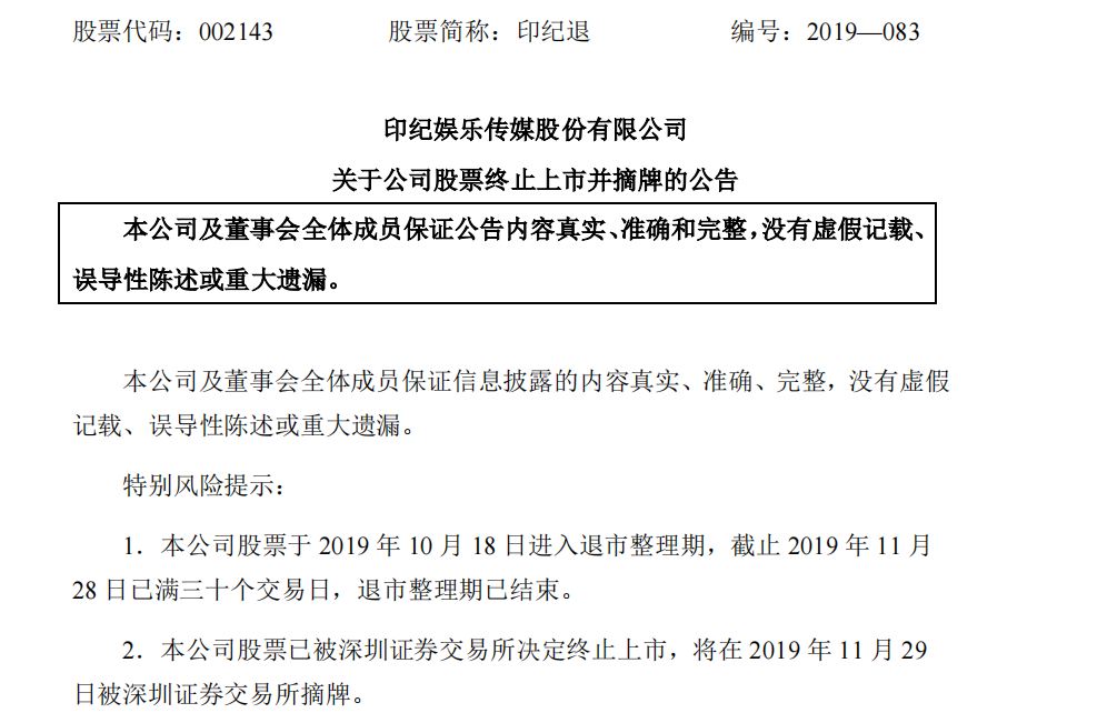 印纪传媒2019年11月29日公告截图