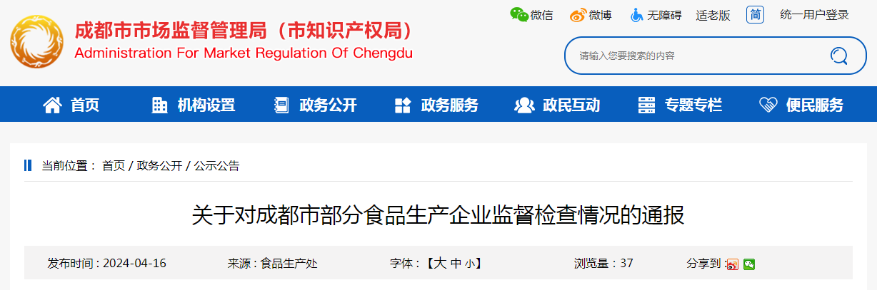 关于对成都市部分食品生产企业监督检查情况的通报