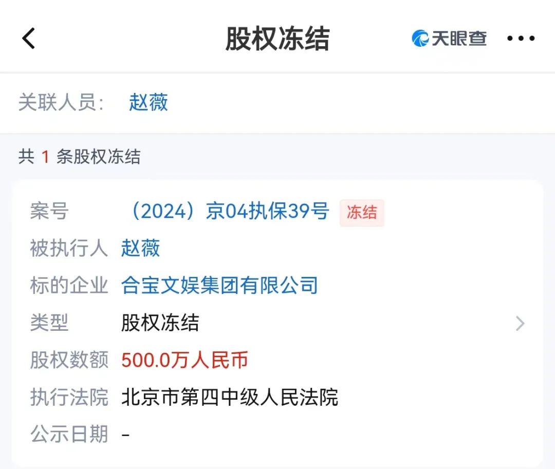 赵薇，突发！名下又有股权遭到冻结