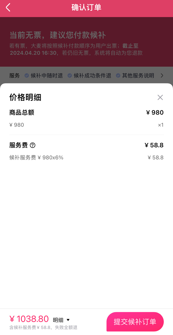 候补付款界面 图源:大麦APP
