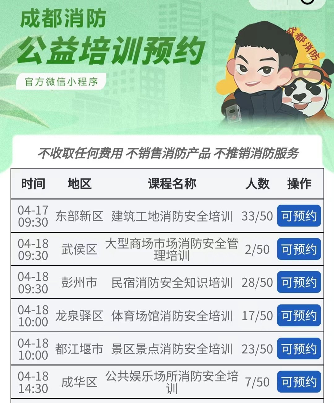 打开成都消防公益培训预约小程序，课程地点、名称一目了然。