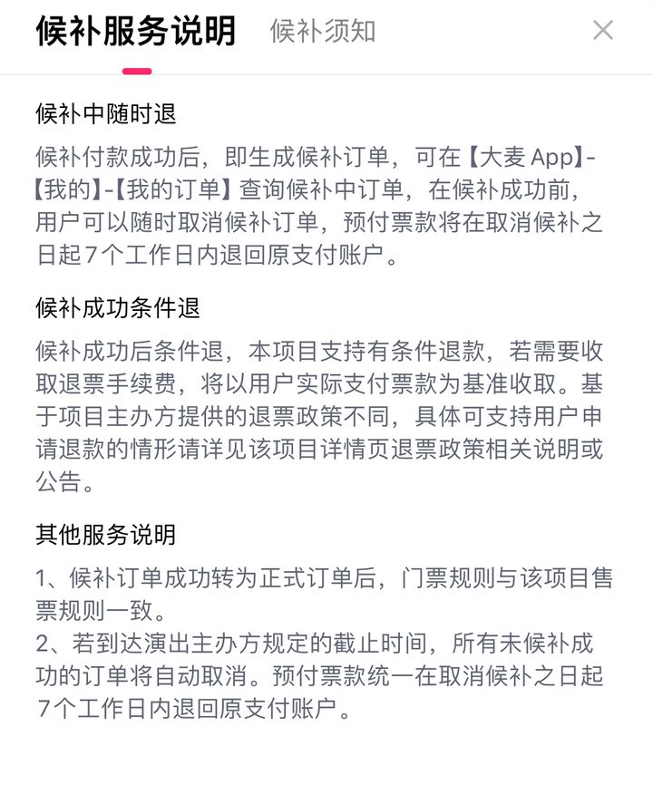 候补票退款条件说明 图源:大麦APP