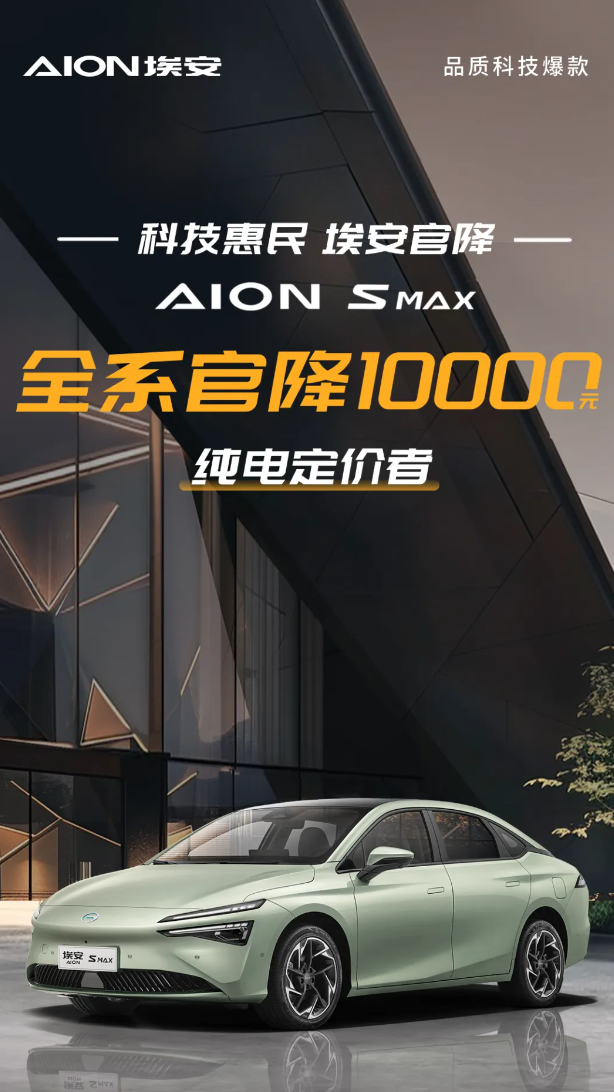 广汽埃安 AION S MAX 车型全系官降 1 万元，现价 13.99 万元起