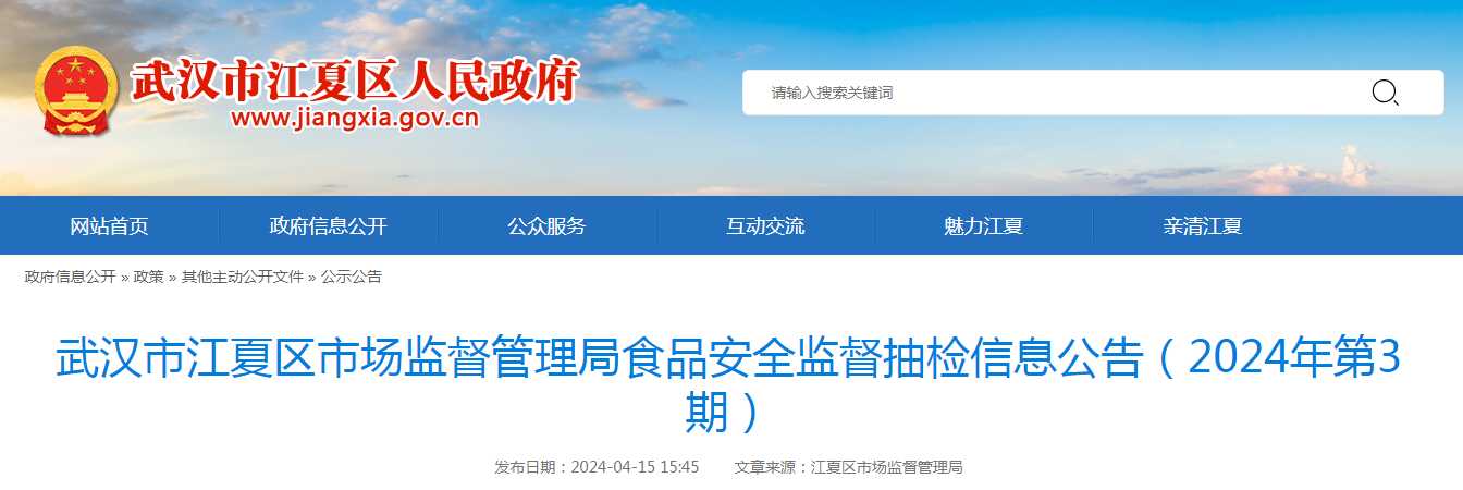 武汉市江夏区市场监督管理局食品安全监督抽检信息公告(2024年第3期)