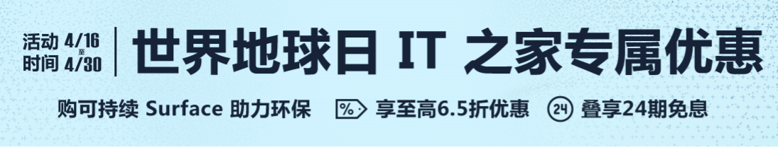 微软官方 x IT之家世界地球日专属优惠：Surface 4.5 折起，新机 24 期免息