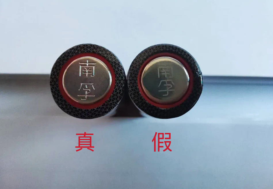 看电池底部“南孚”钢印字体辨真假。