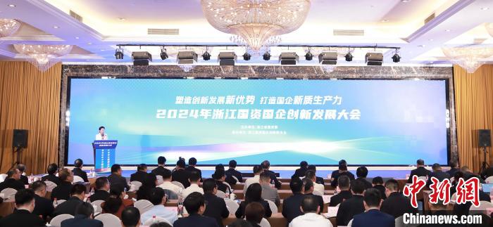 4月17日，浙江國資國企創新發展大會在杭州召開。浙江省國資委 供圖