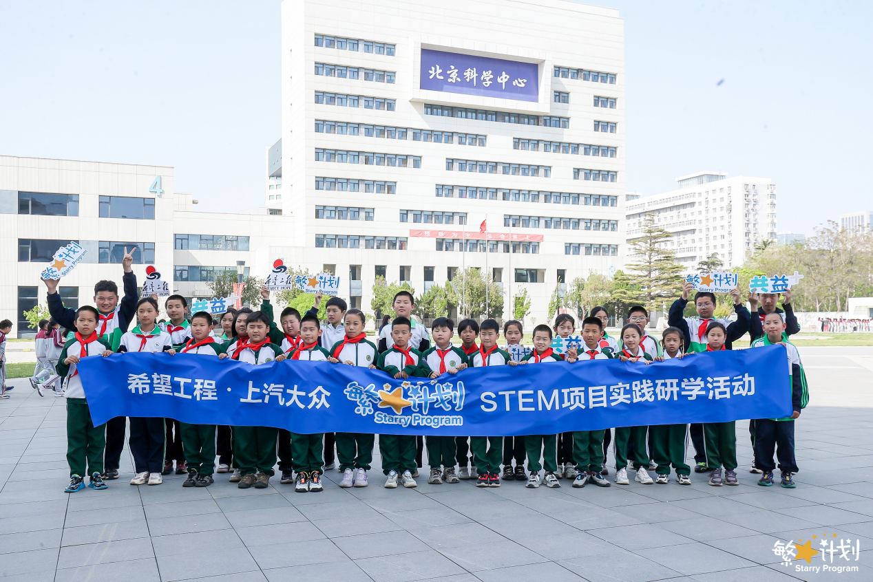 希望工程·上汽大众“繁星计划”STEM 项目实践研学活动