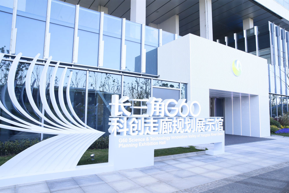  這是位於上海市鬆江區的長三角G60科創走廊規劃展示館外景（2020年11月18日攝）。新華社發